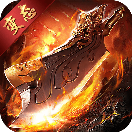 屠龙纪元  456BT版