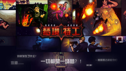 夢(mèng)境特工