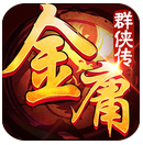 金庸群俠傳 官方版