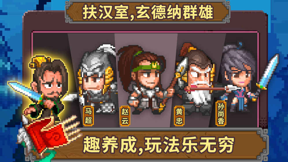 像素魏蜀吴