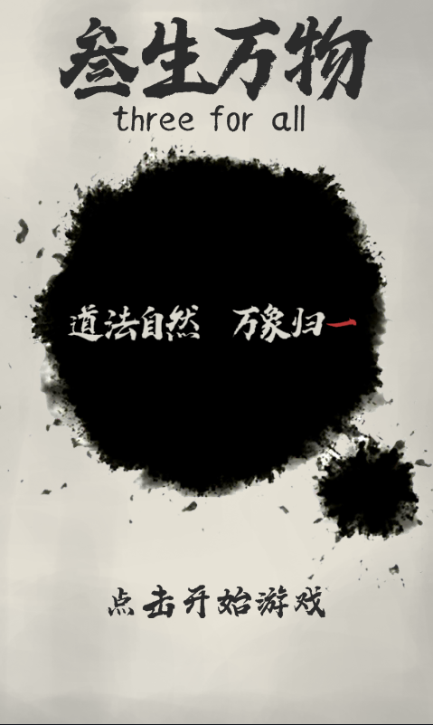 三生萬物