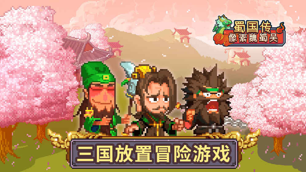 像素魏蜀吴