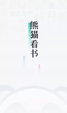 熊貓看書 永久免費(fèi)版