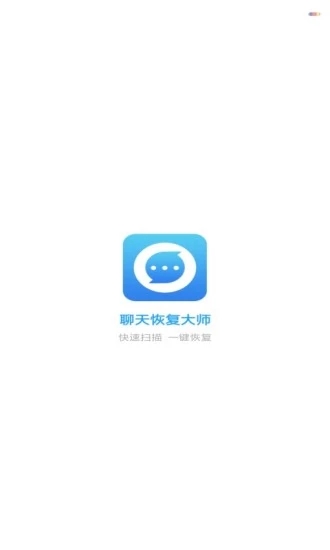 聊天恢復(fù)大師