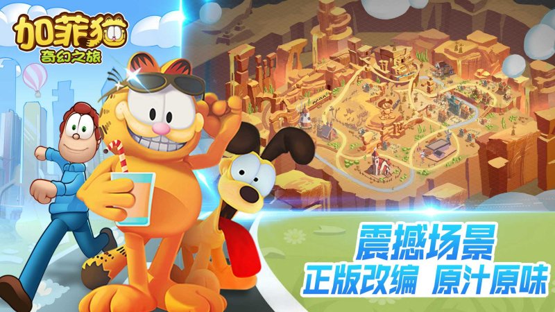 加菲貓奇幻之旅