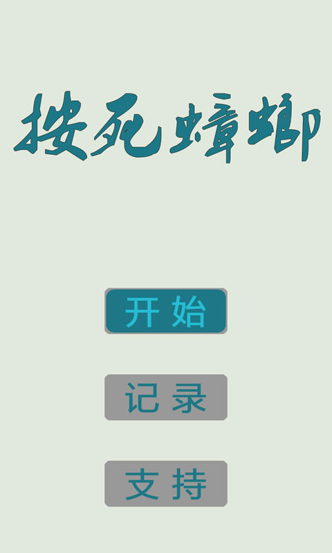 按死蟑螂