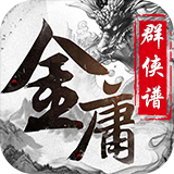 金庸群俠譜  456BT版