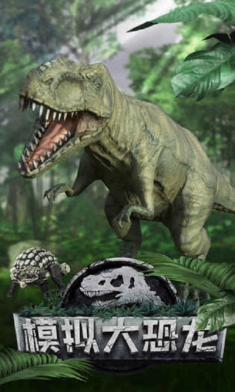 模擬大恐龍