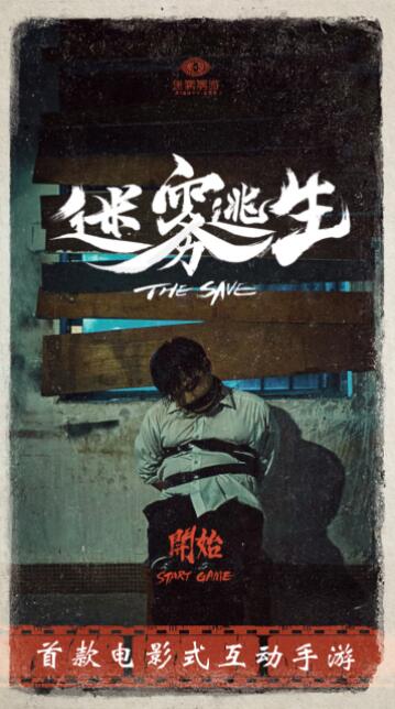 迷霧逃生