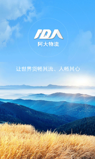 阿大物流