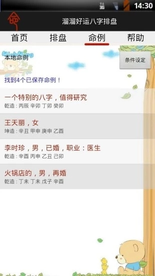 溜溜好運八字排盤