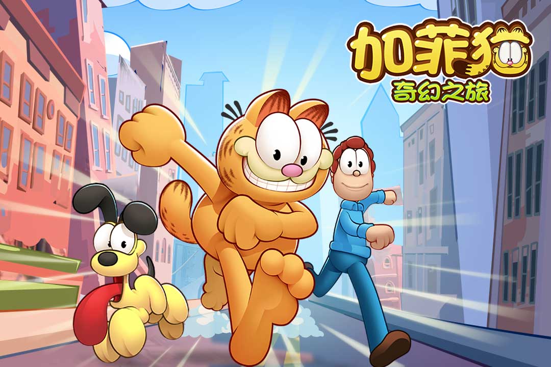 加菲貓奇幻之旅  九游版