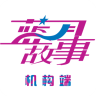蓝月故事机构