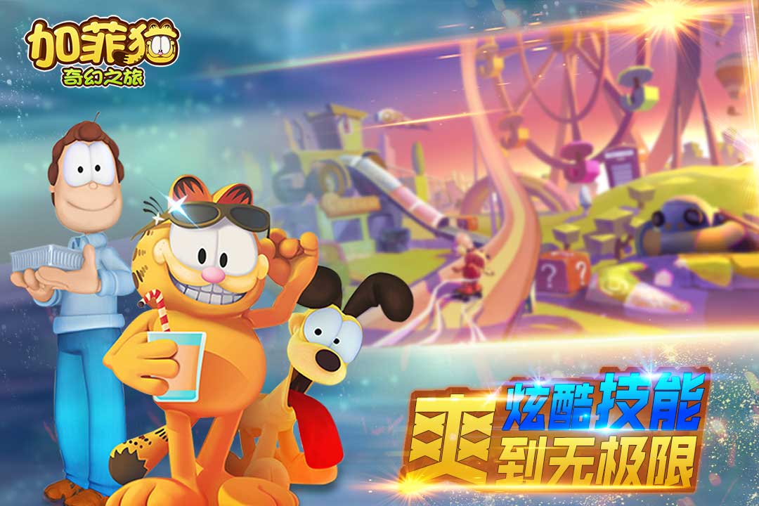 加菲貓奇幻之旅  九游版
