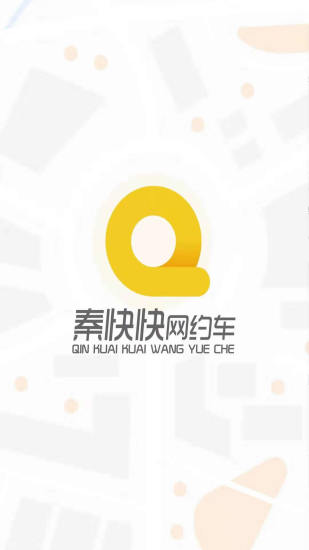 秦快快司機端