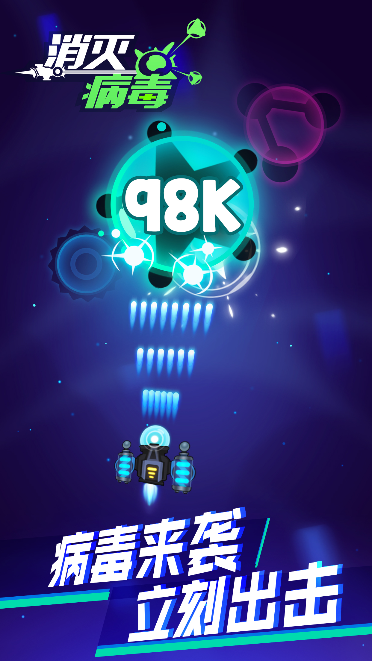 消滅病毒98K