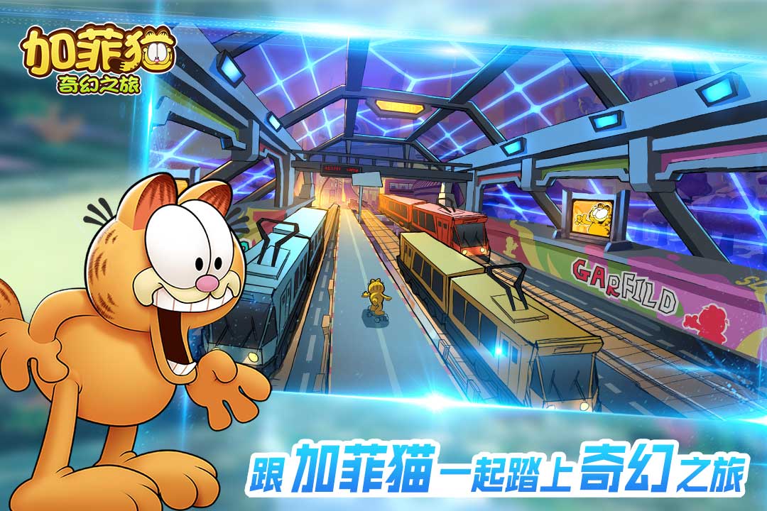加菲貓奇幻之旅  九游版