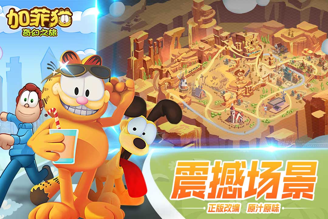 加菲貓奇幻之旅  九游版