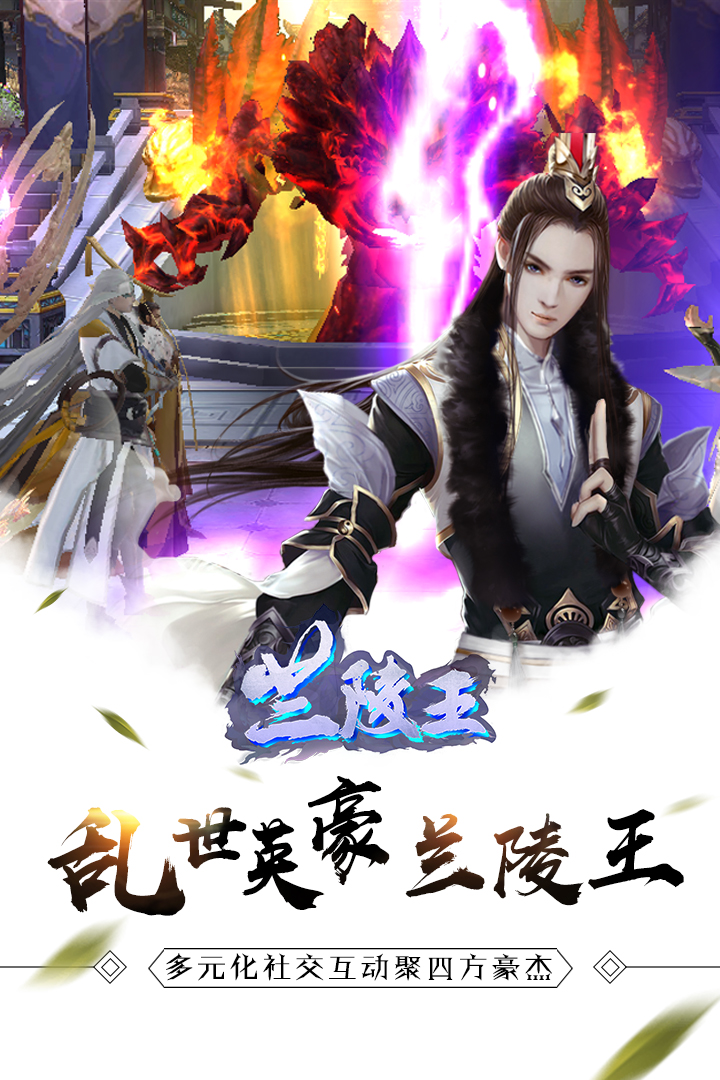 蘭陵王  九游版