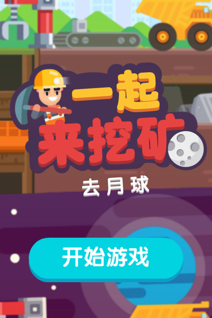 一起來挖礦  九游版