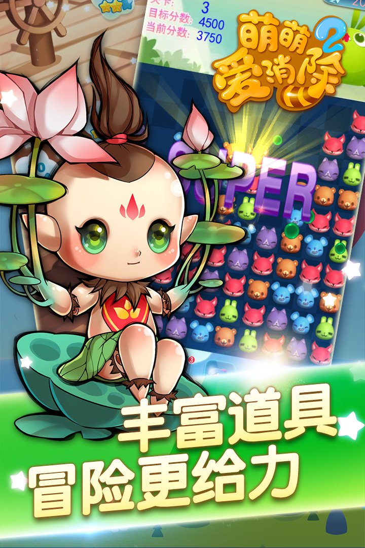 萌萌愛消除2