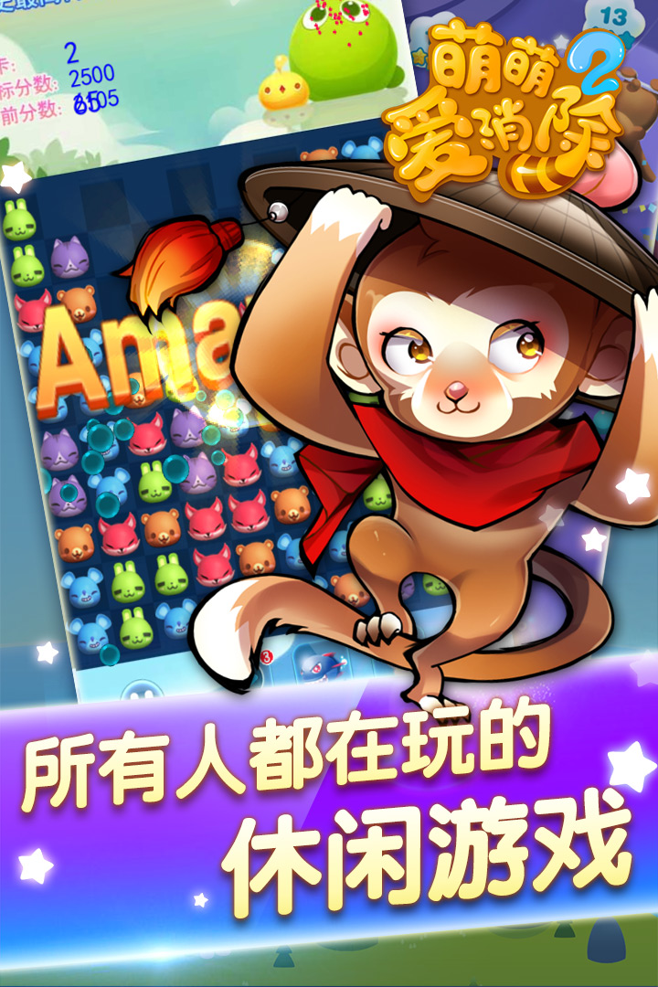 萌萌愛消除2  九游版