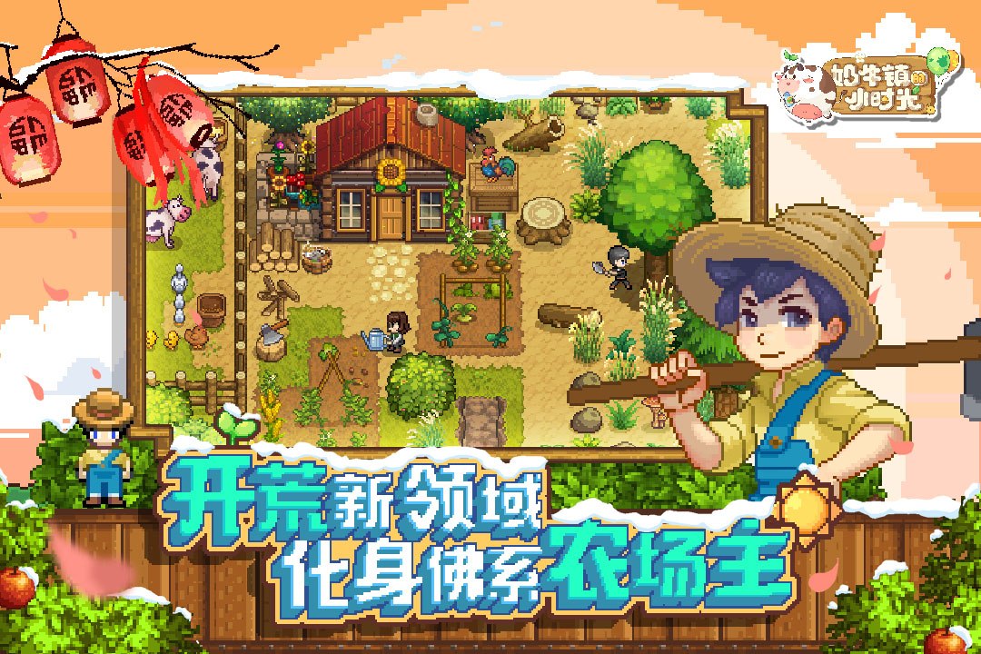 奶牛鎮的小時光 九游版