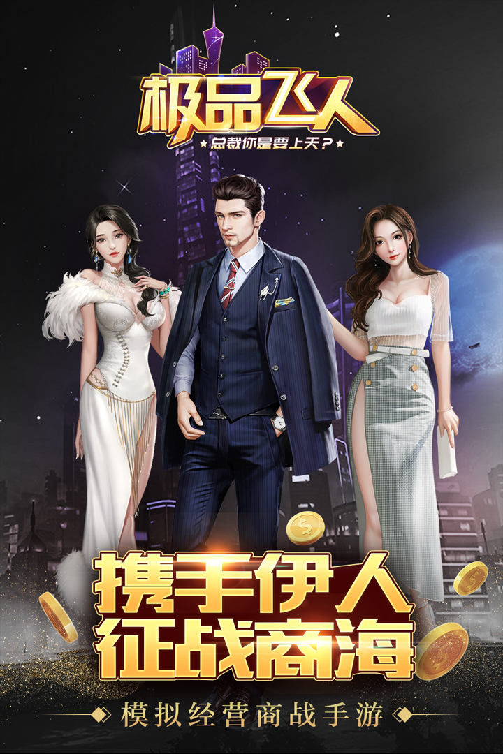 極品飛人  九游版