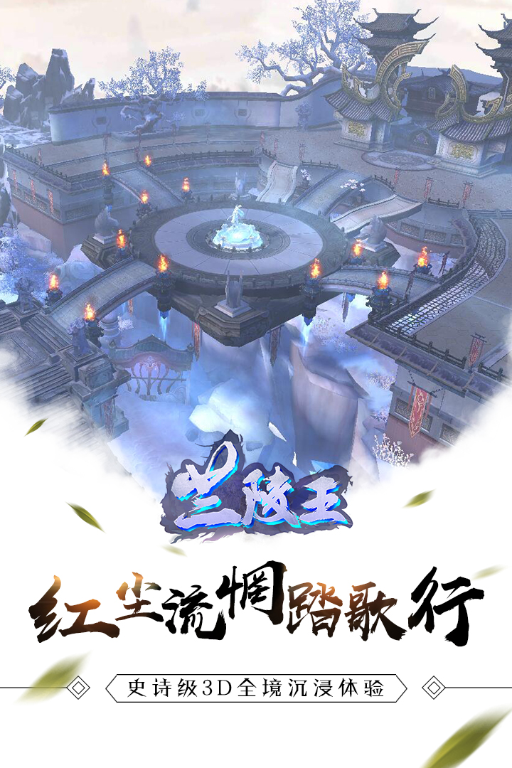 蘭陵王  九游版