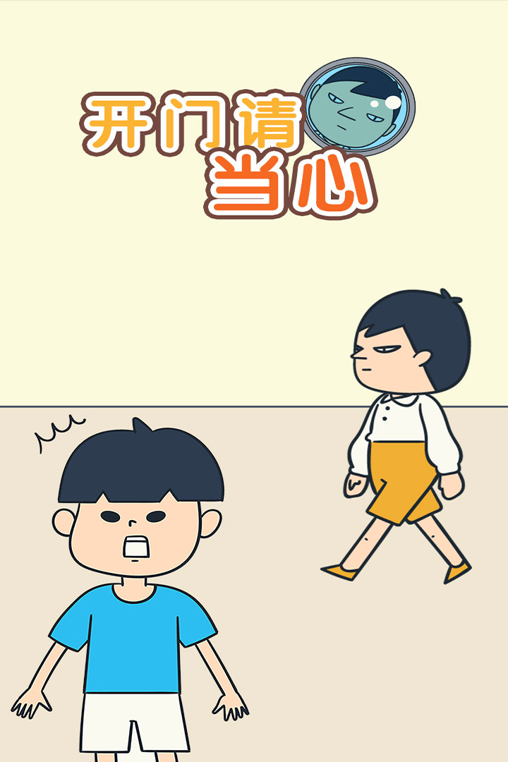 開門請當(dāng)心  九游版