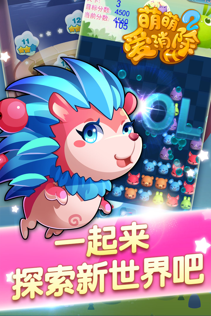 萌萌愛消除2  九游版