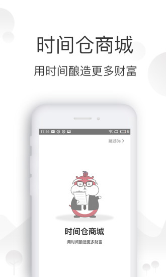 時間倉商城平臺