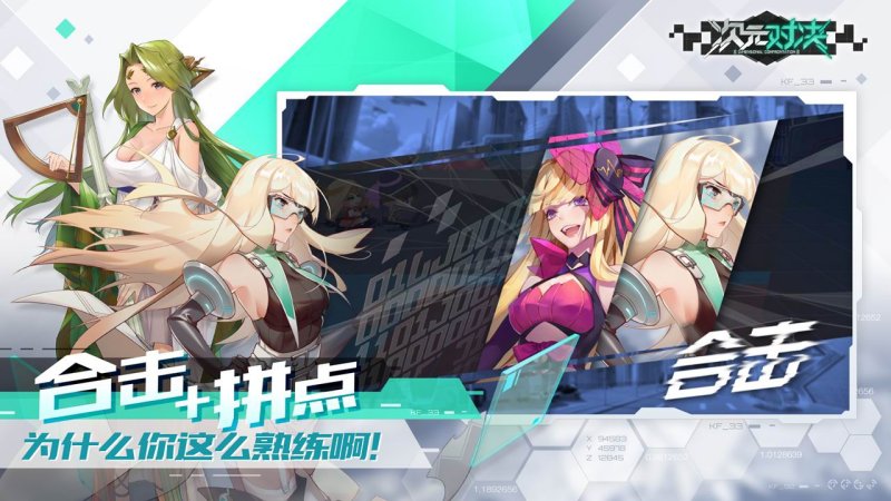 次元對決
