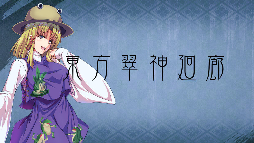 東方翠神回廊