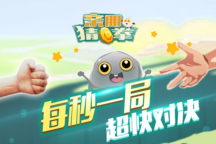親朋猜拳