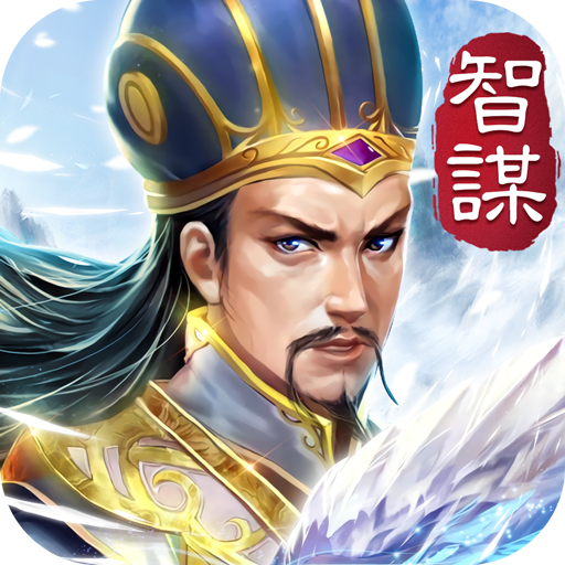 三國英雄HD 九游版