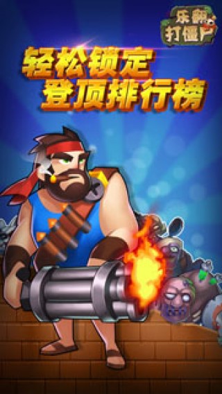 樂翻打僵尸