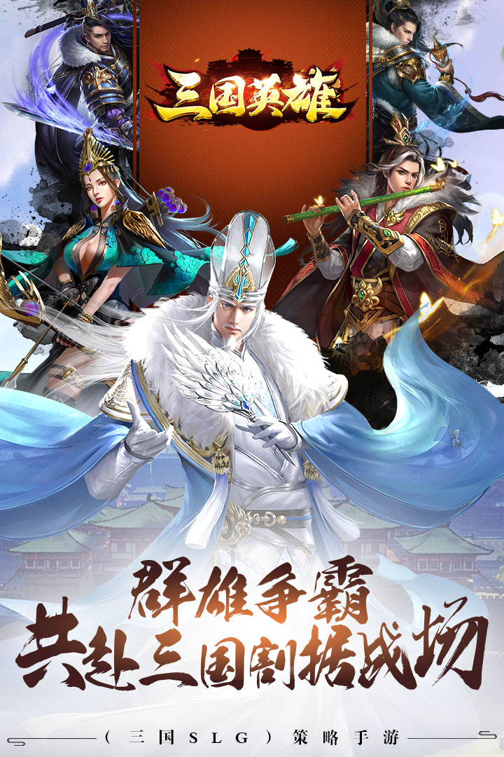 三國英雄HD 九游版