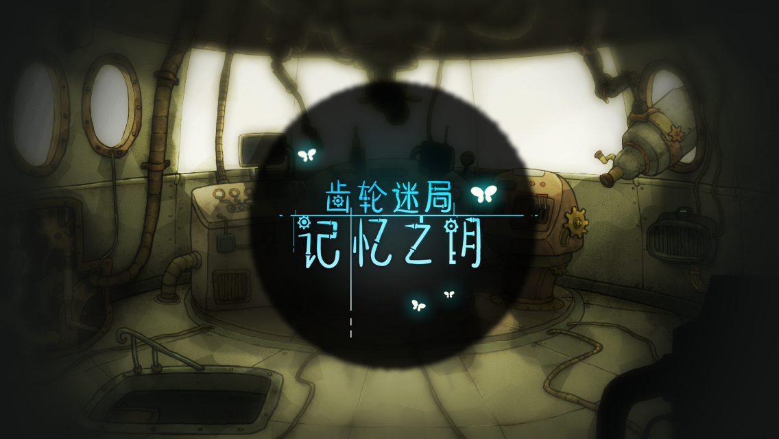 齒輪迷局：記憶之鑰