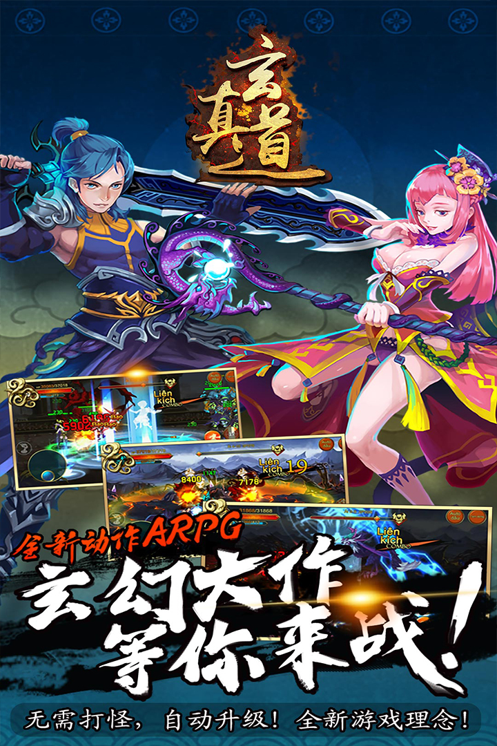 玄真道  九游版