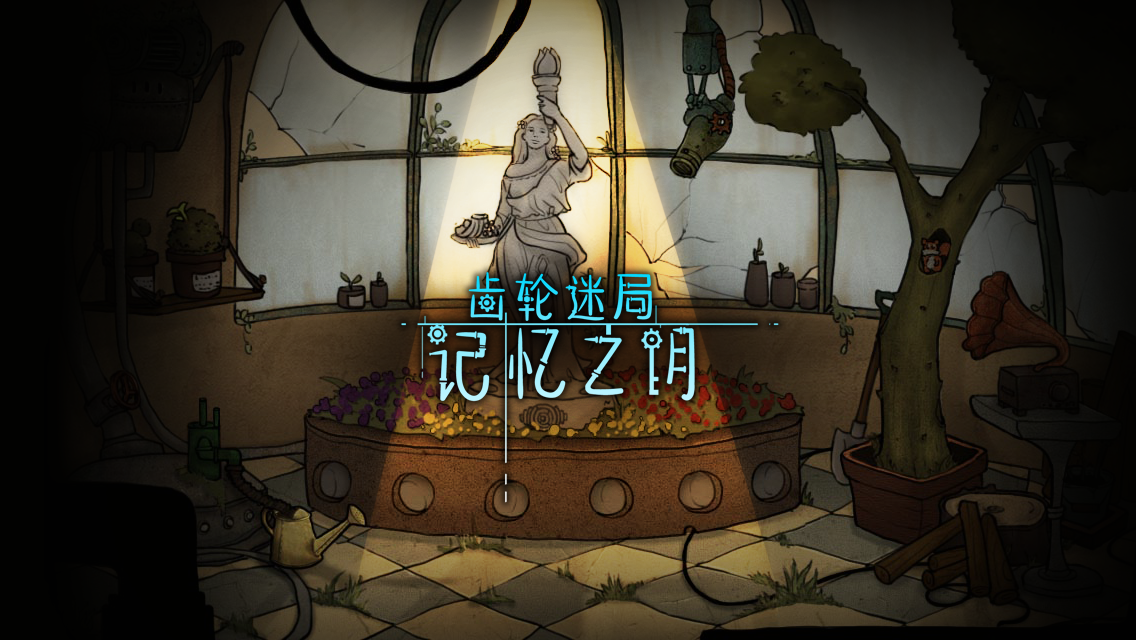 齒輪迷局：記憶之鑰
