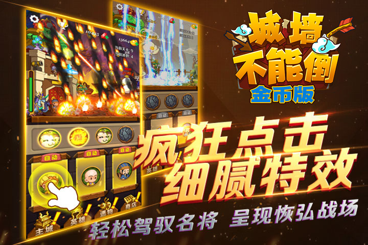 城墻不能倒金幣版