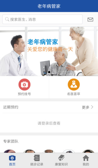 老年病管家
