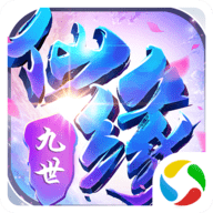 九世仙緣