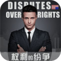 權利的紛爭