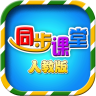 小學同步課堂人教版