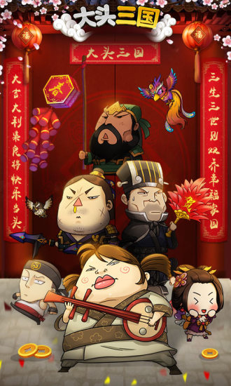 大头三国