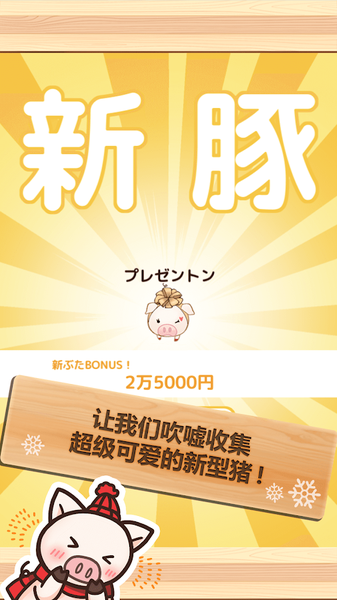 上市小豬 冬季版
