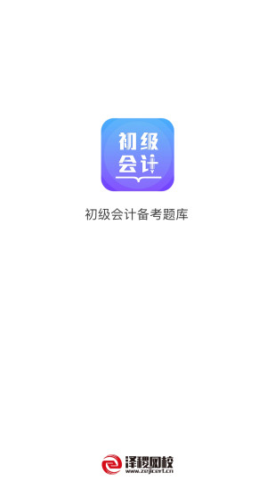 初級會計備考題庫