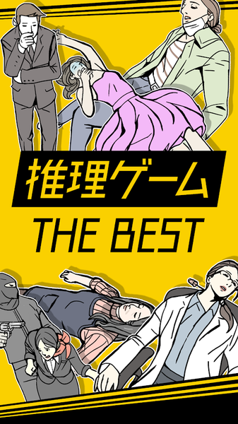 推理游戲TheBEST